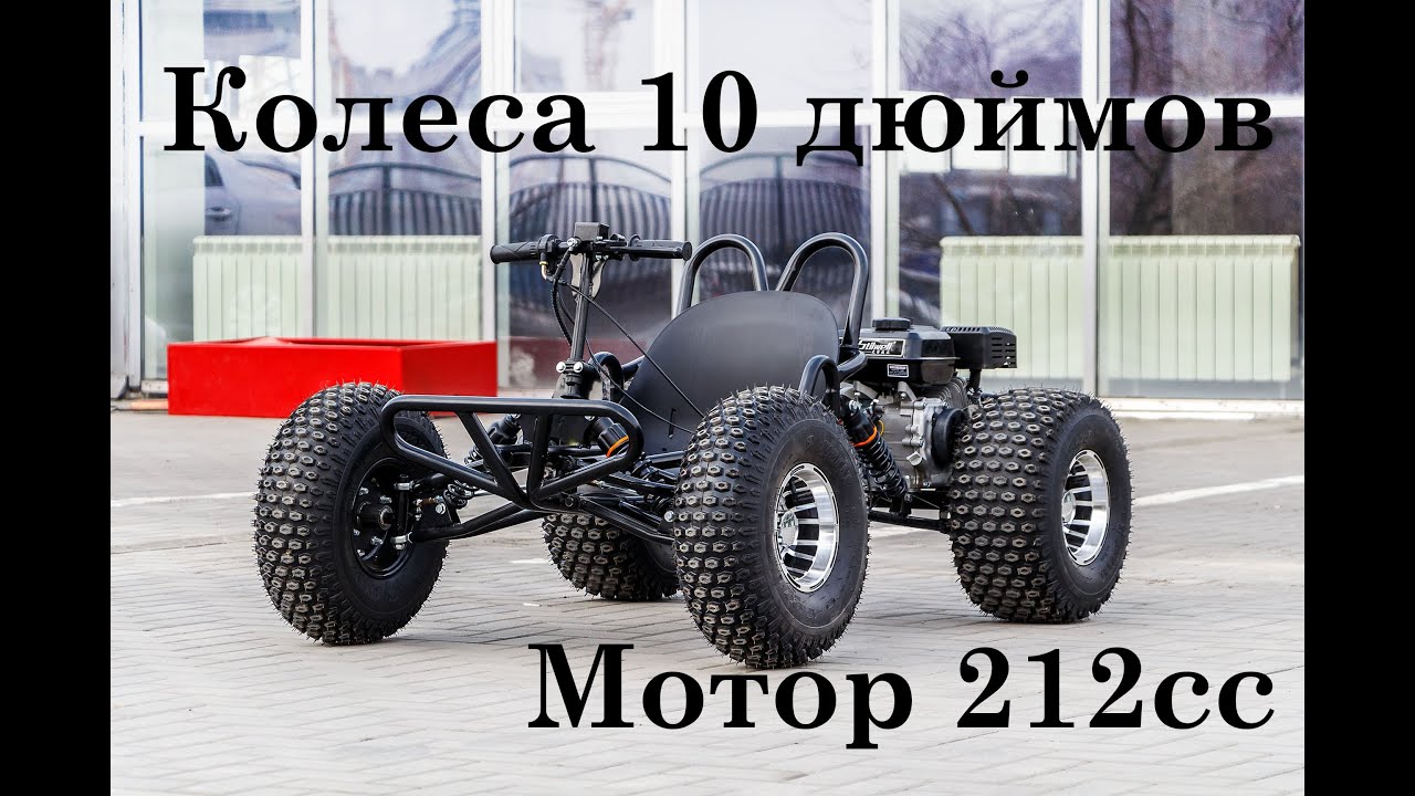 Обзор | Внедорожный карт на  моторе 212см³ и колесах 10