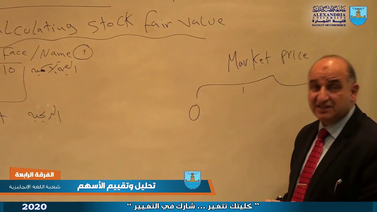 تحليل وتقييم  الاسهم - الفرقة الرابعة - تمويل- اللغة انجليزية و اللغةالعربية - 07
