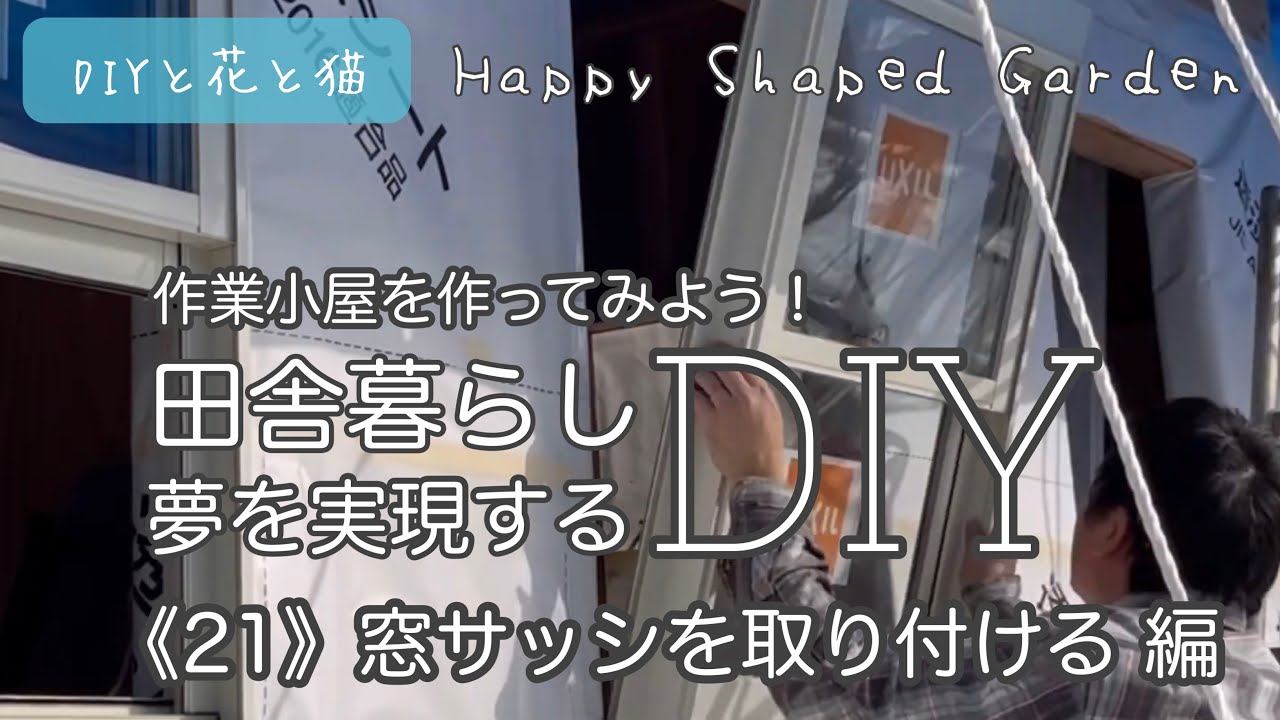 田舎暮らしDIY・作業小屋作り！《21》窓サッシを取り付ける