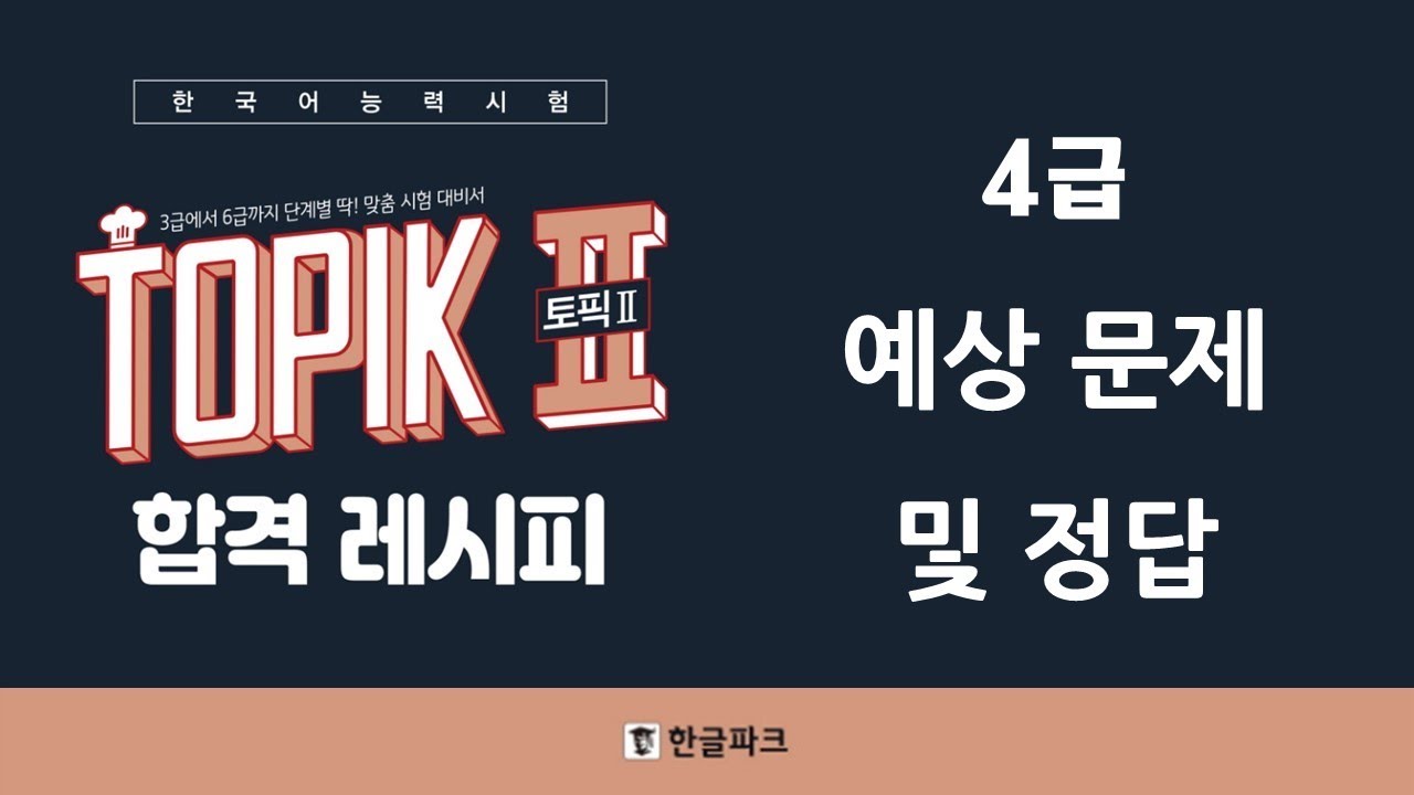 TOPIK II토픽2 합격 레시피 4급 예상문제 I Answers