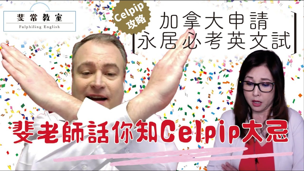 移加李婉華 - 斐常教室 - Celpip 攻略 EP1