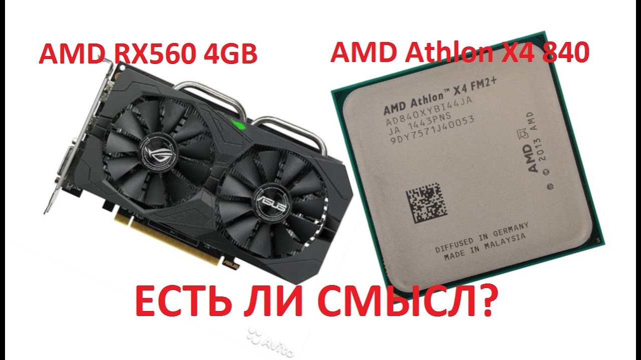 AMD Athlon X4 840 + RX 560 - Есть ли смысл?