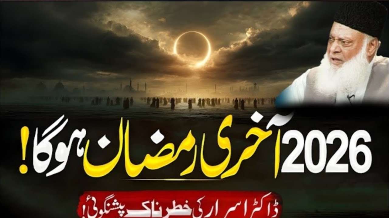 Kya Saal 2026 Ramzan Akhri Hoga? | Peshangoi Ki Haqeeqat? | Dr Israr Ahmed Explained