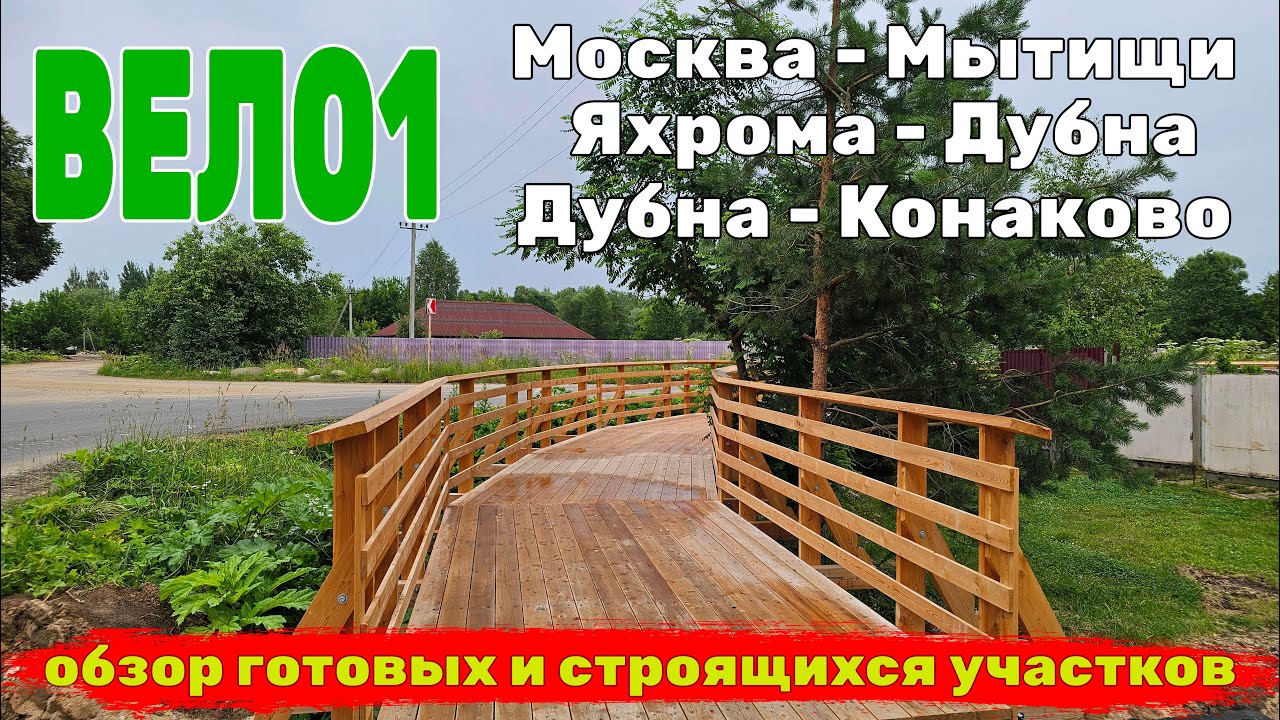 Обзор готовых и строящихся участков Вело1