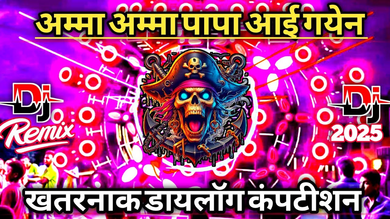 अम्मा अम्मा पापा आई गयेन। 💯💥New Khatarnak Dialogue vibration Competition Beat। DN Production