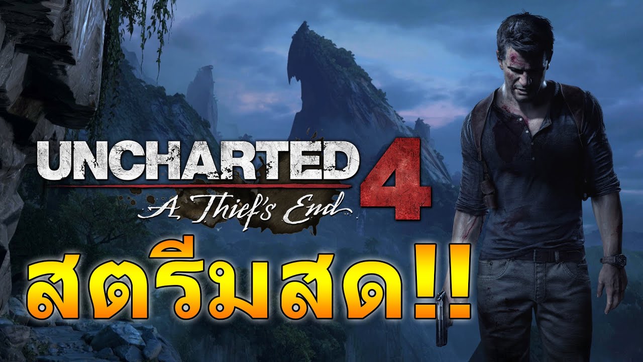 สตรีมสด Uncharted 4: A Thief's End แบบงงๆเพราะกระผมไม่เคยเล่น 555+