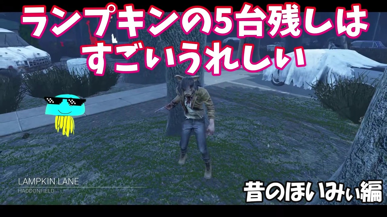 【DbD】それか俺が上手すぎたか (昔のほいみぃ編）【2021/06/27】