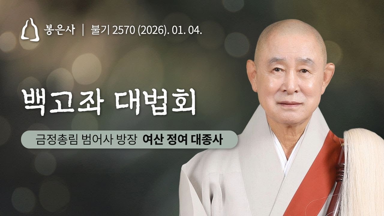 봉은사 사시불공 (2026.01.04.)