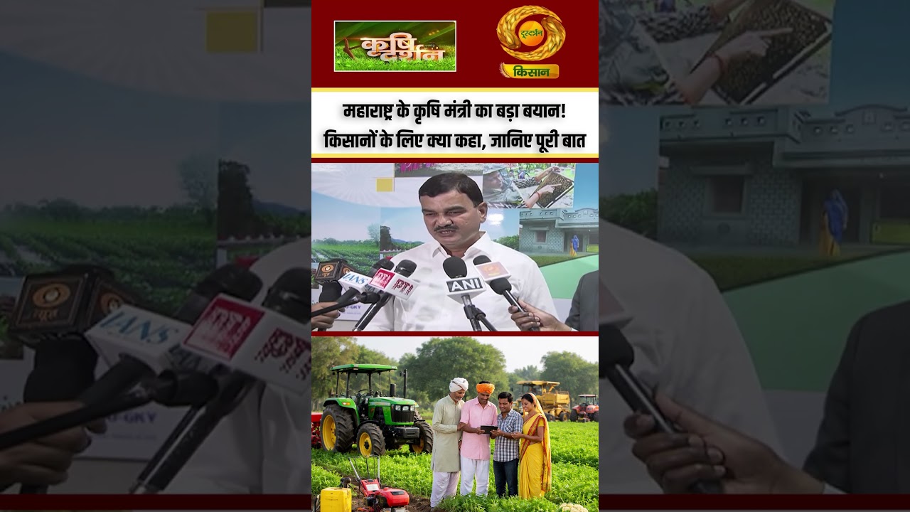 Agri Policy | महाराष्ट्र के कृषि मंत्री का बड़ा बयान! किसानों के लिए क्या कहा, जानिए पूरी बात |