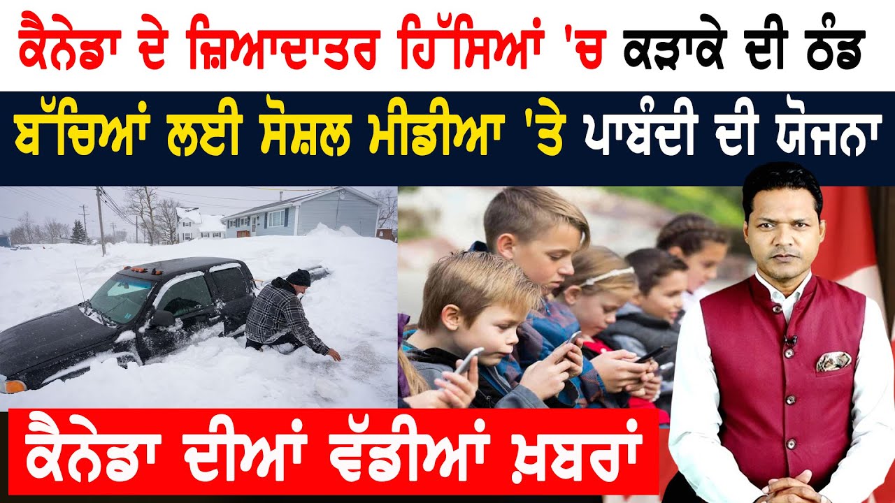 ਕੈਨੇਡਾ 'ਚ ਕੜਾਕੇ ਦੀ ਠੰਡ ਨੇ ਕੱਢੇ ਵੱਟ! CANADA NEWS WEEKLY