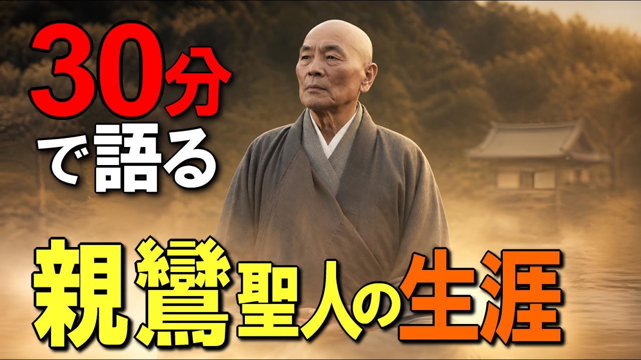 浄土真宗の宗祖・親鸞聖人の壮絶な生き方 | 親鸞の教え【ブッダ＆親鸞の智慧】