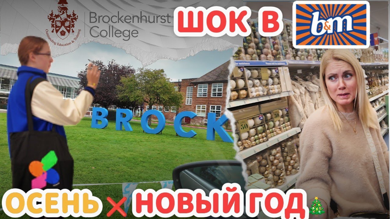 Колледж в Англии 🎓 + ШОК ,ЧТО СЛУЧИЛОСЬ магазине B&M? 😱 ТАКОГО МЫ НЕ ОЖИДАЛИ!🤷‍♀️