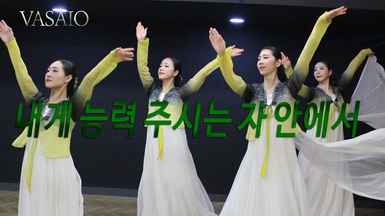 내게 능력 주시는 자 안에서_워십댄스,선교무용,한국무용,praise worship dance,워십복