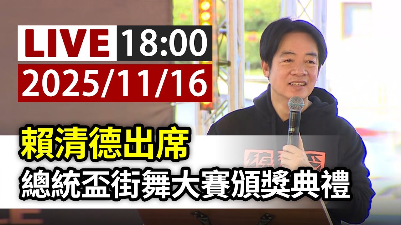 【完整公開】LIVE 賴清德出席 總統盃街舞大賽頒獎典禮