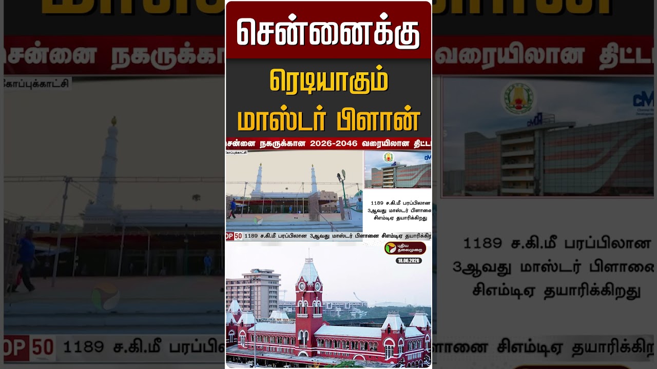 சென்னைக்கு ரெடியாகும் மாஸ்டர் பிளான் | Chennai Master Plan