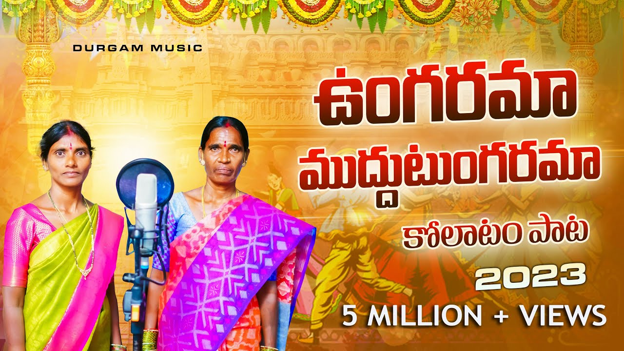 UNGARAMA MUDDU TUNGARAMA NEW FOLK SONG 2023 | 4K VIDEO SONG | LATEST FOLK SONGS | #DURGAMMUSIC |