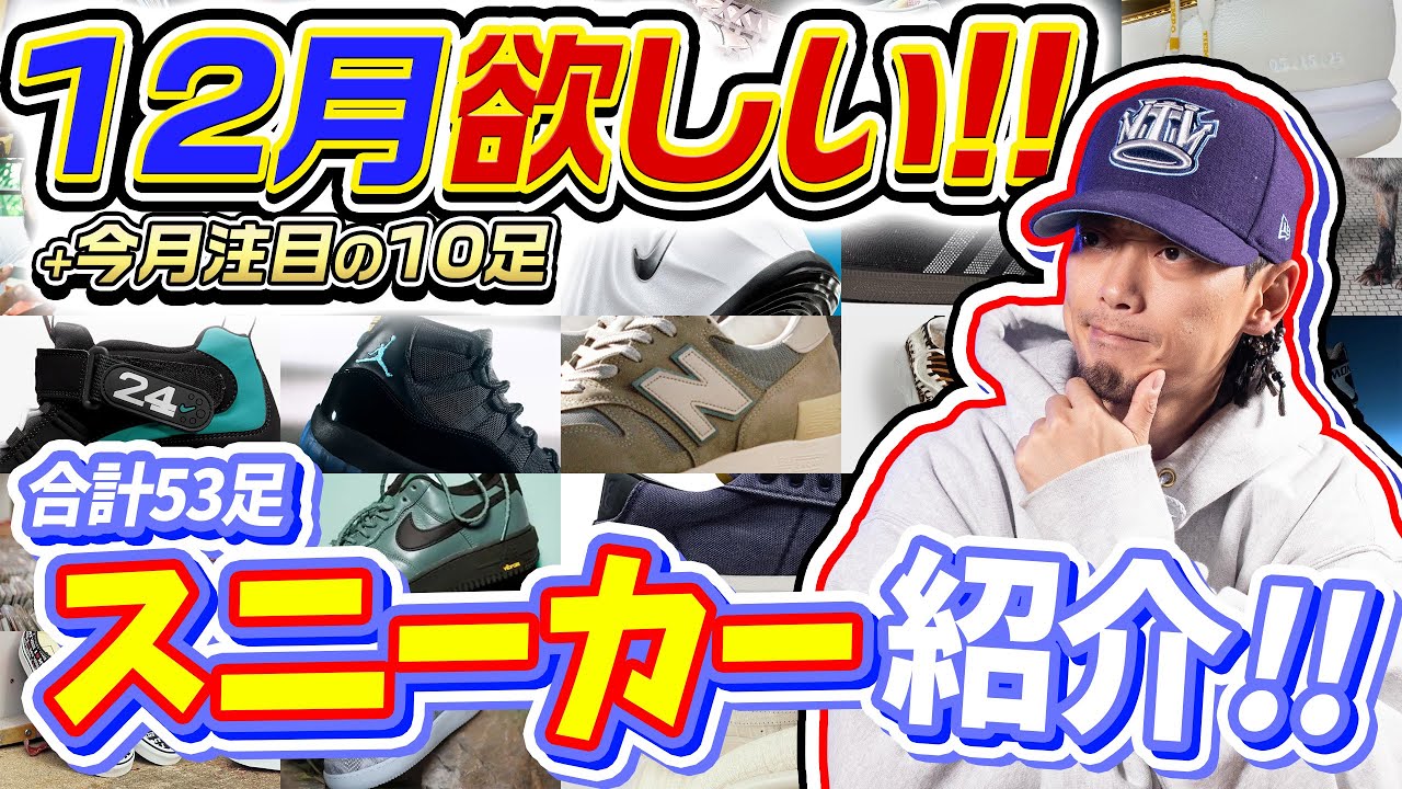 【スニーカー】12月に欲しいと思っているスニーカー+今月注目モデル10足!!合計53足紹介！(2025年11月)【ナイキ/アディダス/コンバース/ニューバランス】