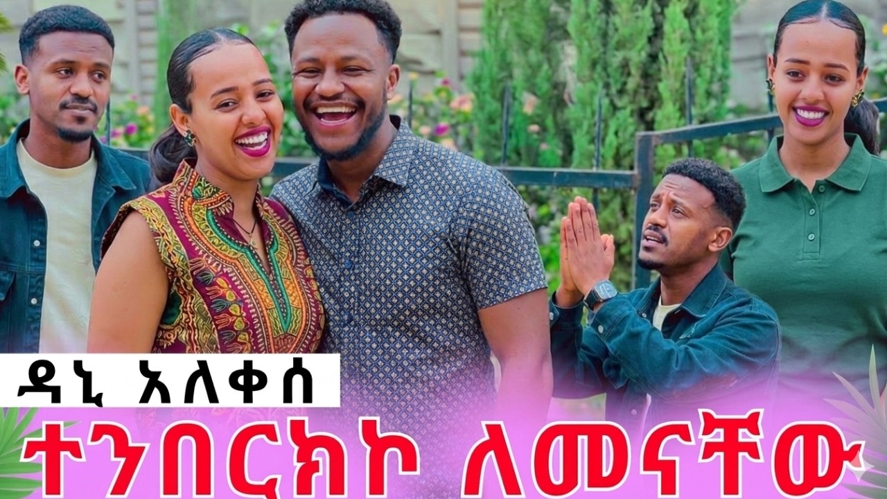 የዳኒ ጉድ እግራቸው ስር ወድቆ ለመናቸው||አብርሃም ተበቀለውrutagace አብርሽአብርሀምግሬስ Drop shipping Motivation story telling