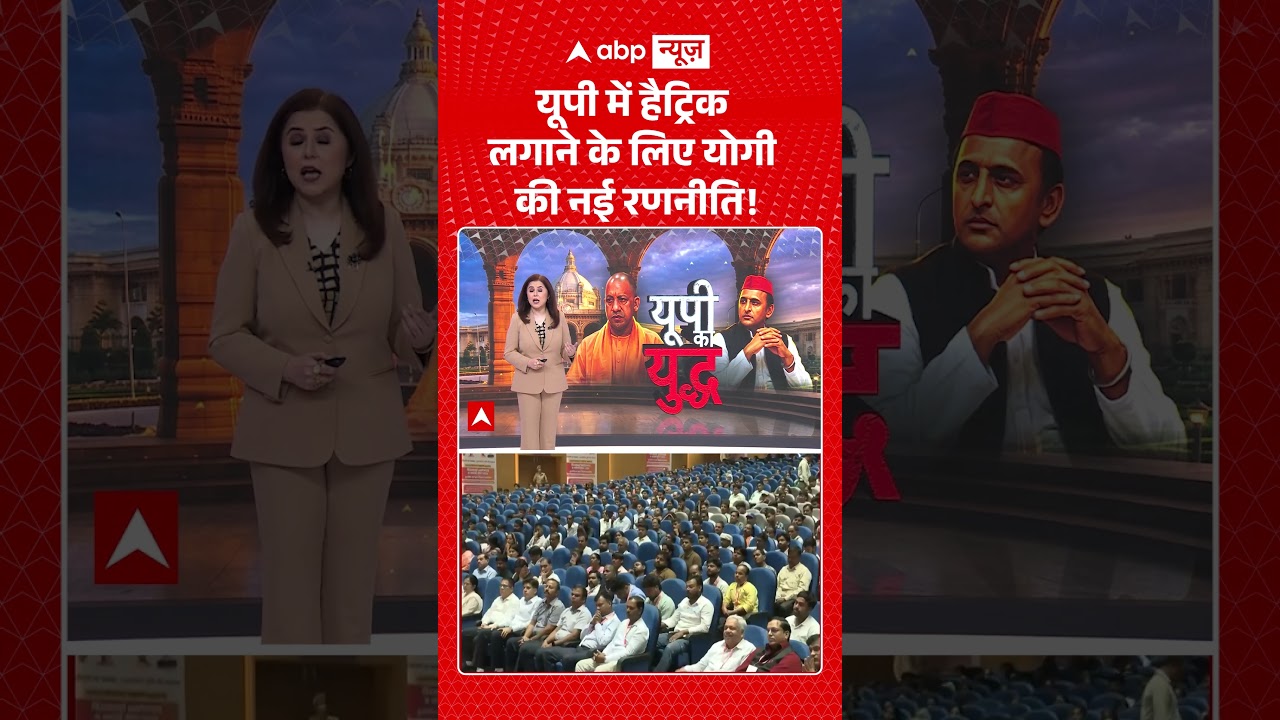 Viral Video : यूपी में हैट्रिक लगाने के लिए योगी की नई रणनीति ! | #viral #ytshorts #up