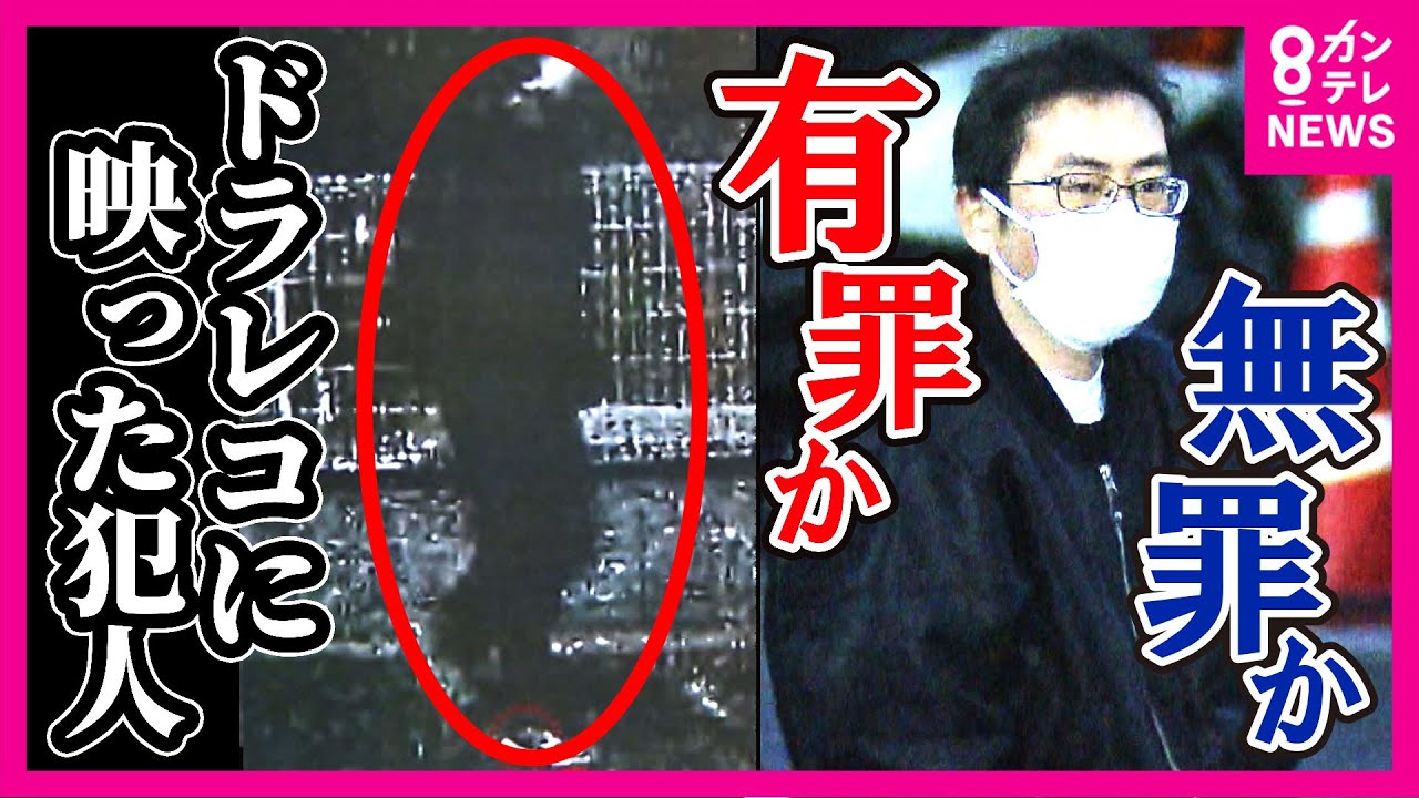 【ツイセキ】ドラレコに映る犯人像　路上で一刺し　捜査機関の頼みの綱は”ドラレコ画像”　有罪か無罪か…「限られた証拠」で迫られる判断　羽曳野殺人事件　27日に判決〈カンテレNEWS〉
