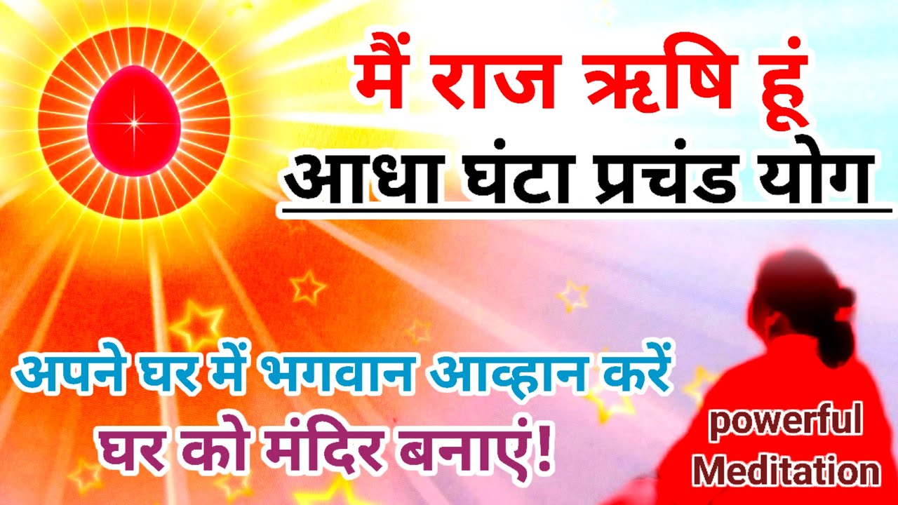 में राज ऋषि आत्मा हूं आधा घंटा प्रचंड योग और अपने घर में भगवान का आव्हान करें घर को बनाएं मंदिर yog 