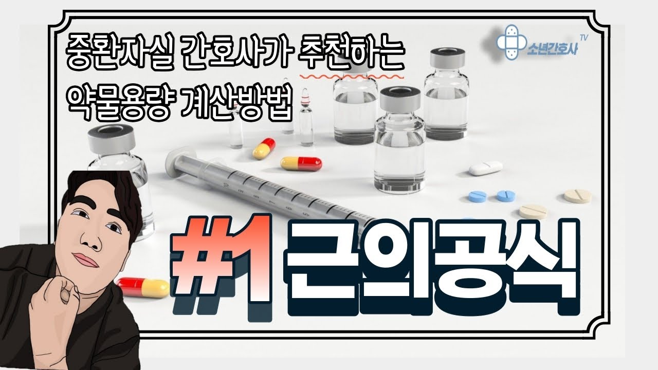 중환자실 간호사가 추천하는 약물용량 계산방법(CIV)! 쉽고 빠른 계산을 위한 첫번째, 공식 암기하기 편입니다.