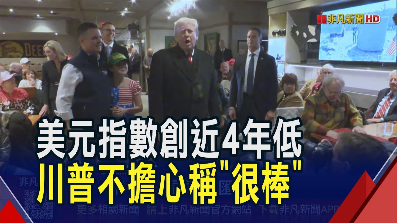 不擔心美元跳水!川普指