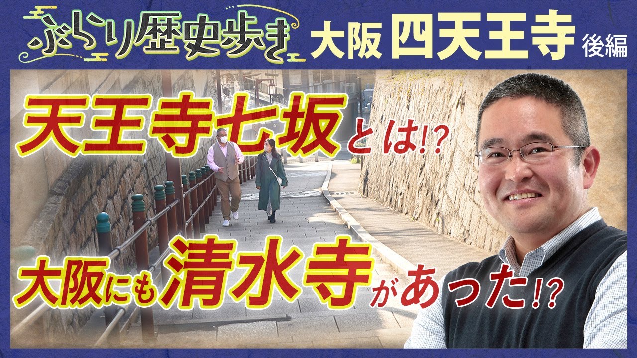 【四天王寺の歴史】四天王寺建立に縁深い世界一○○会社とは⁉　村瀬先生のぶらり歴史歩き 四天王寺後編