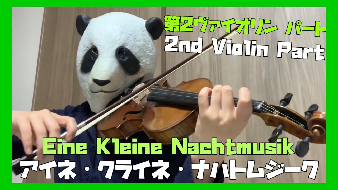 【2ndViolin Part】Eine Kleine Nachtmusik アイネ・クライネ・ナハトムジーク　第2バイオリン
