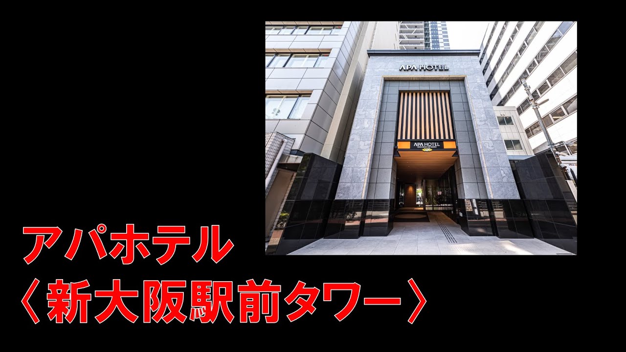 【宿泊】アパホテル〈新大阪駅前タワー〉
