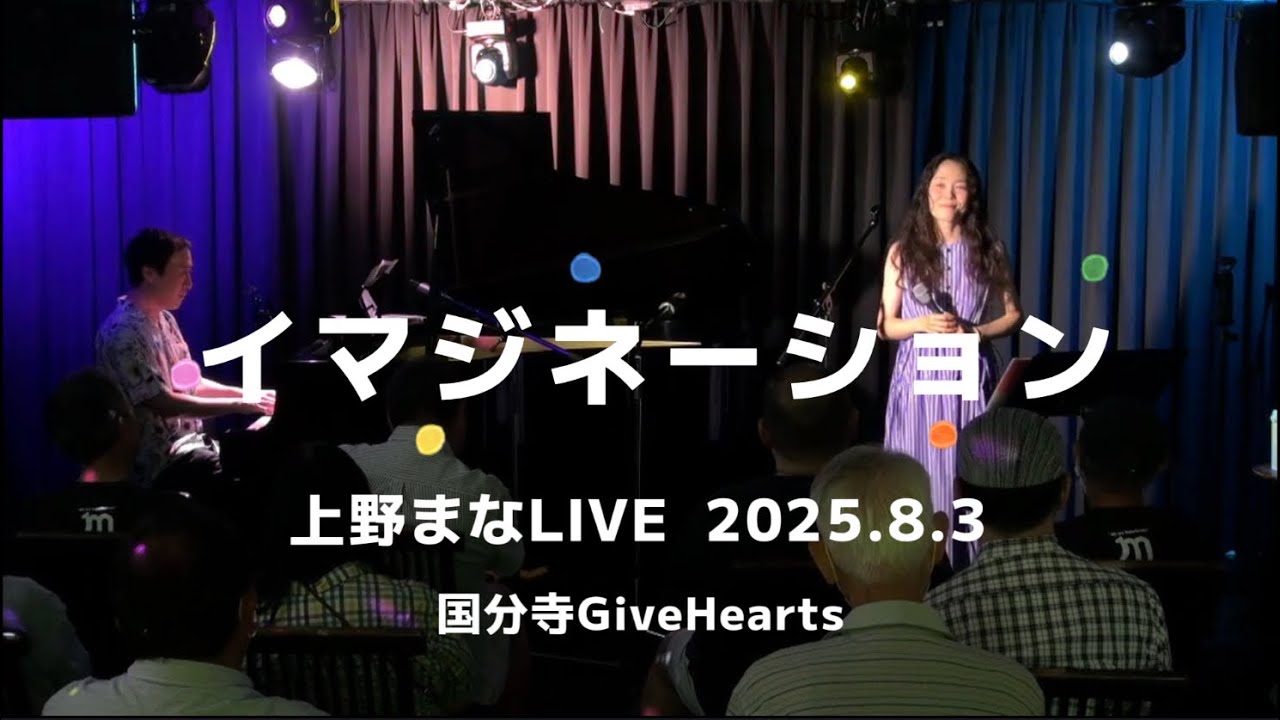 上野まな LIVE『イマジネーション』2025.8.3 国分寺GiveHearts ピアノ瀬田創太