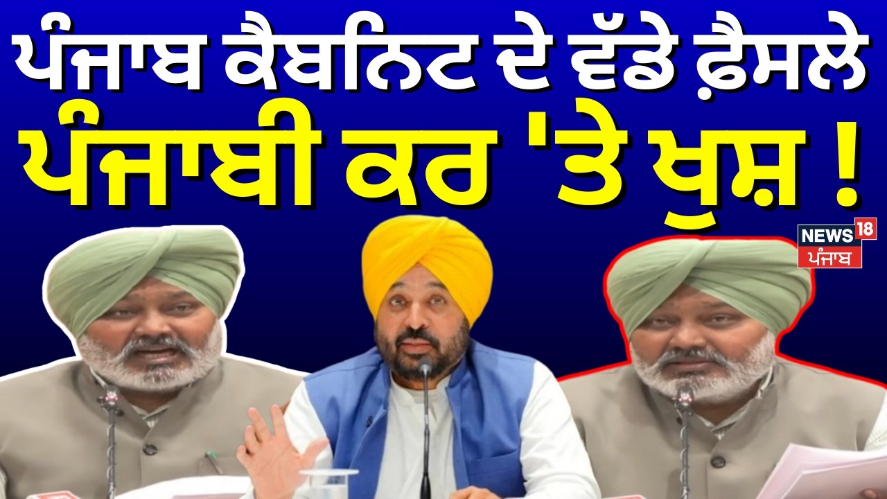 Punjab Cabinet Meeting | ਪੰਜਾਬ ਕੈਬਨਿਟ ਦੇ ਵੱਡੇ ਫ਼ੈਸਲੇ, ਪੰਜਾਬੀ ਕਰ 'ਤੇ ਖੁਸ਼ ! Harpal Cheema | CM Mann |