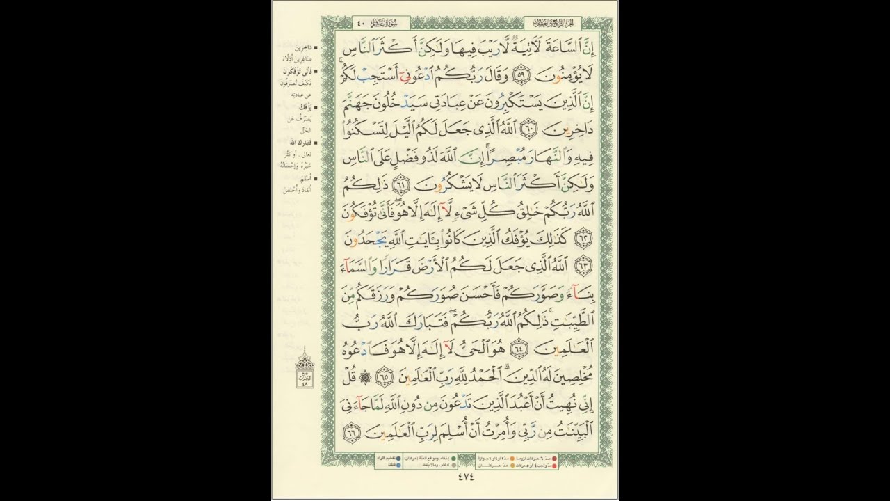 الورد اليومى سورة غافر من الاية 59 الى الاية 66 بصوت القارئ الشيخ ماهر المعيقلى   #ماهر_المعيقلي
