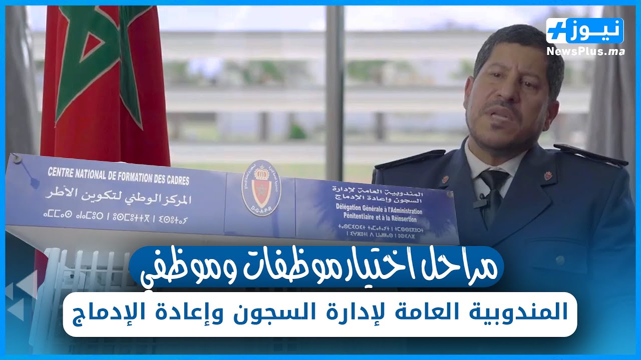 مراحل اختيار موظفات وموظفي المندوبية العامة لإدارة السجون وإعادة الإدماج   فيلم مؤسساتي