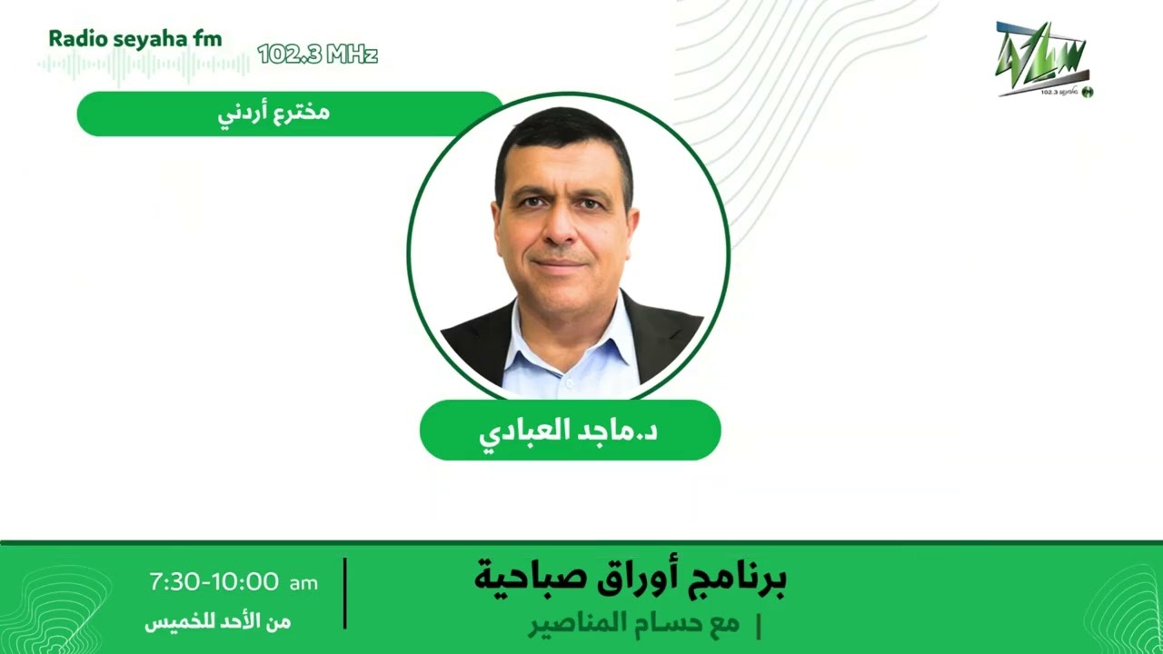 مقابلة ماجد العبادي/ سياحة اف ام 102.3