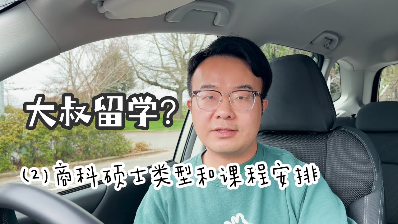EP 89 中年大叔留学分享 （2） 新西兰商科硕士的几种类型和学术型硕士课程安排
