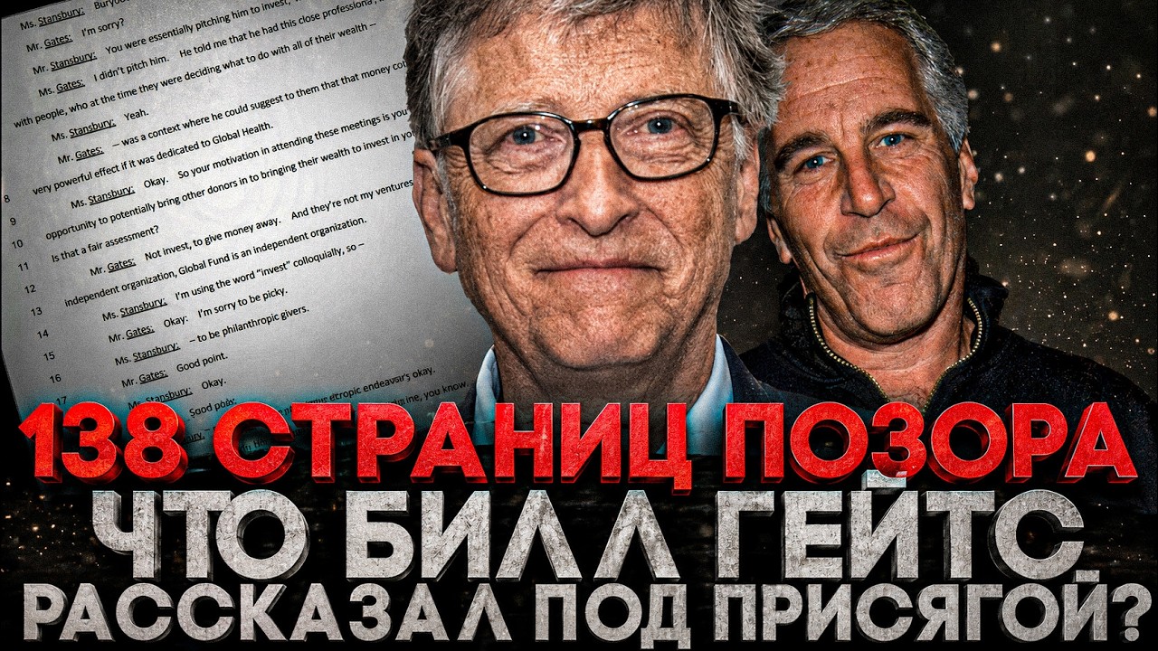 Alex REACTS: 138 PAGES OF SHAME. WHAT BILL GATES SAID ABOUT HIS TIES TO EPSTEIN, UNDER OATH.