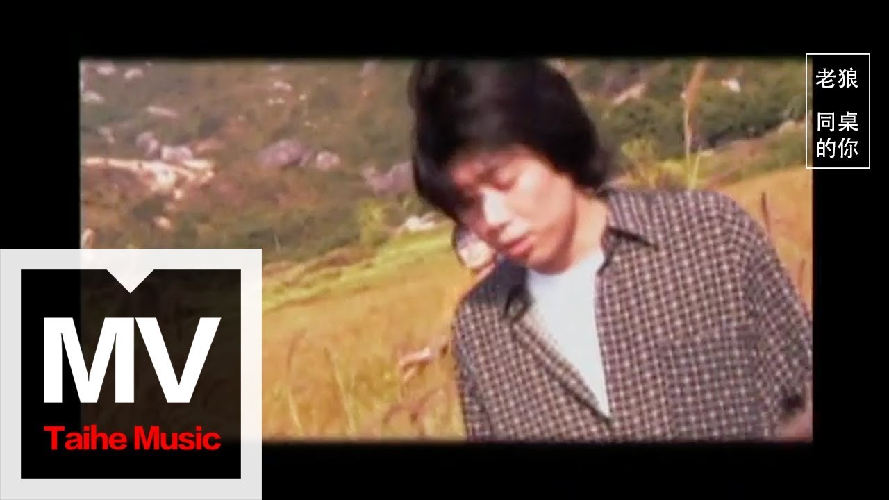 老狼【同桌的你】官方完整版 MV