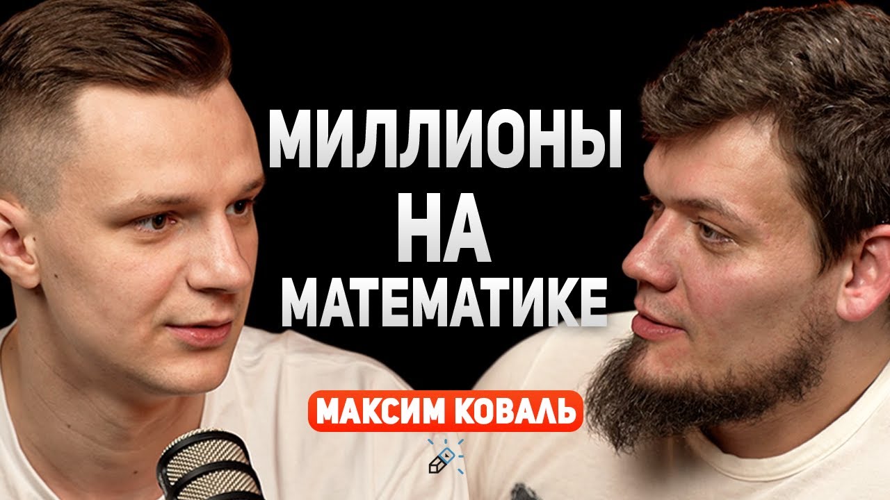 Из студента-математика в предпринимателя | Максим Коваль про бизнес и образование