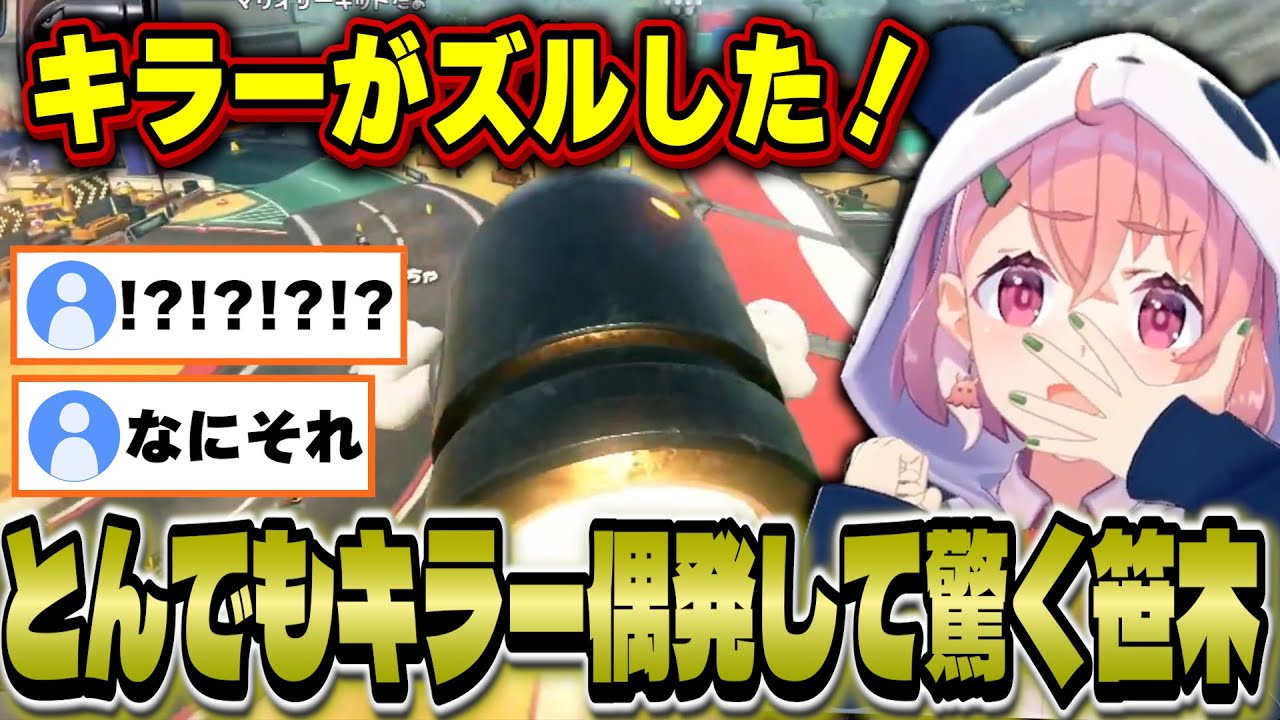 とんでもないキラーが偶発して驚く/ワールドでも焚きまくりの笹木【マリオカートワールド/にじさんじ/笹木咲】