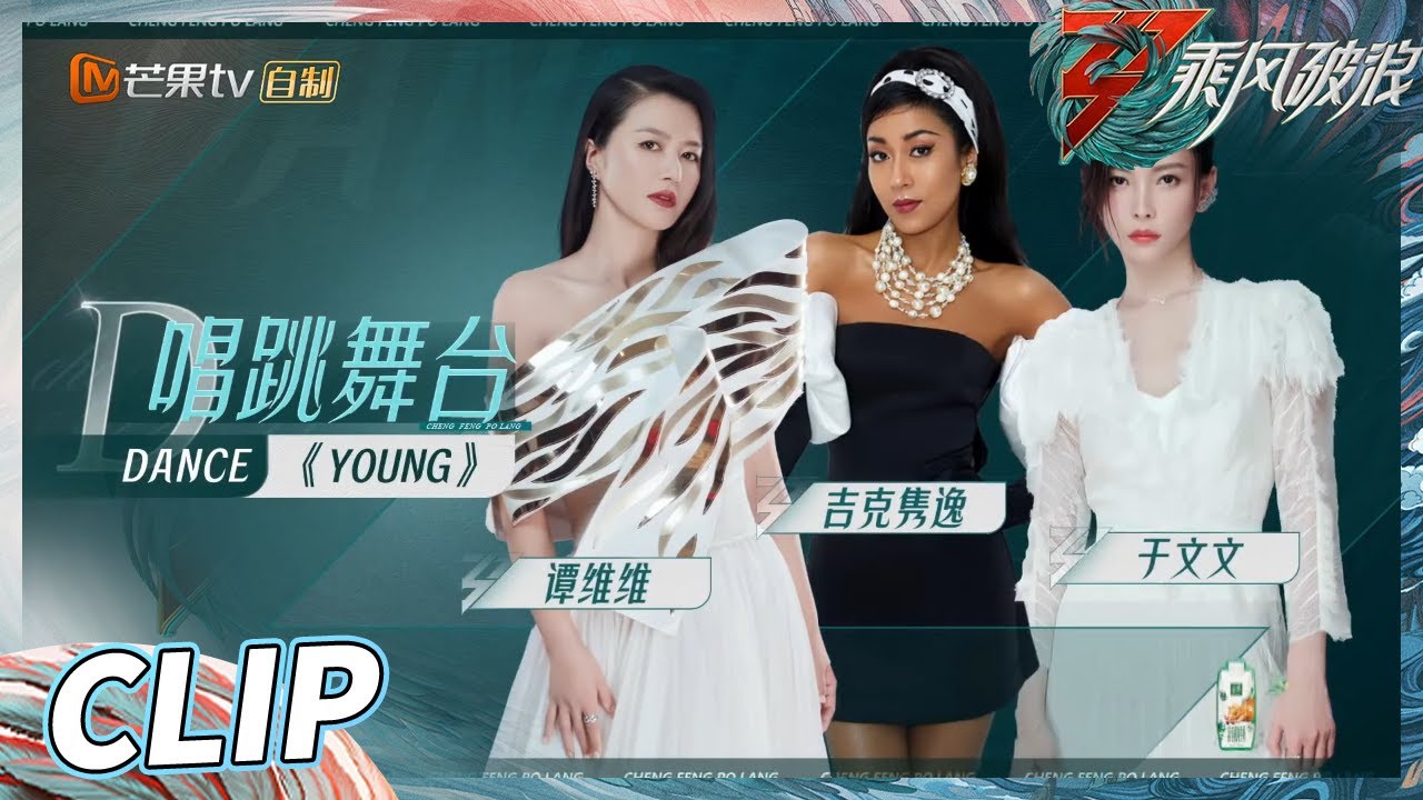【练习室&舞台完整版】《Young》舞蹈练习于文文被说呆萌 谭维维精准拿捏于文文！ ​《乘风破浪》Sisters Who Make Waves S3丨HunanTV