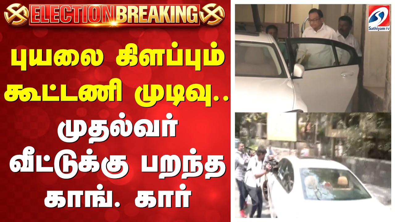 DMK VS Congress | புயலை கிளப்பும் கூட்டணி முடிவு.. முதல்வர் வீட்டுக்கு பறந்த காங். கார்