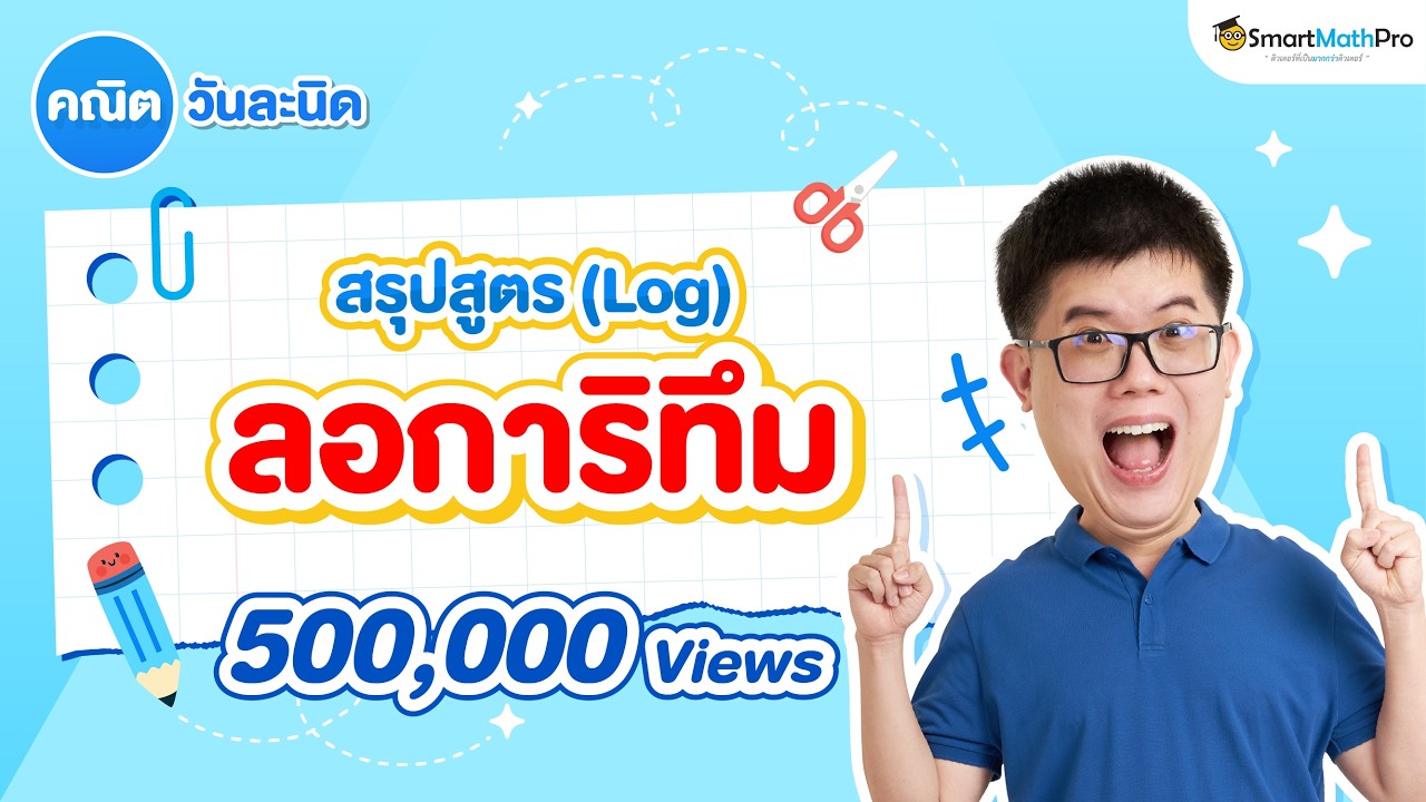 ลอการิทึม - สรุปสูตร (Log) คณิตวันละนิด EP.6 | คณิตศาสตร์ by พี่ปั้น