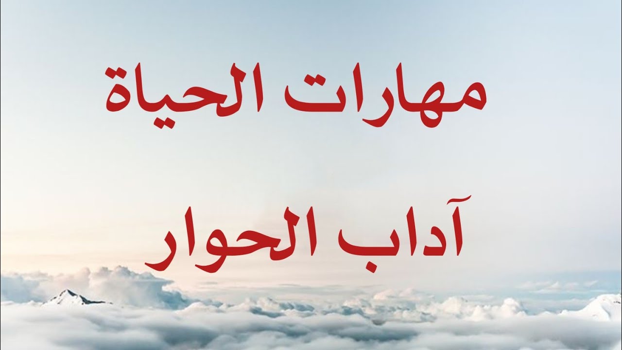 آداب الحوار