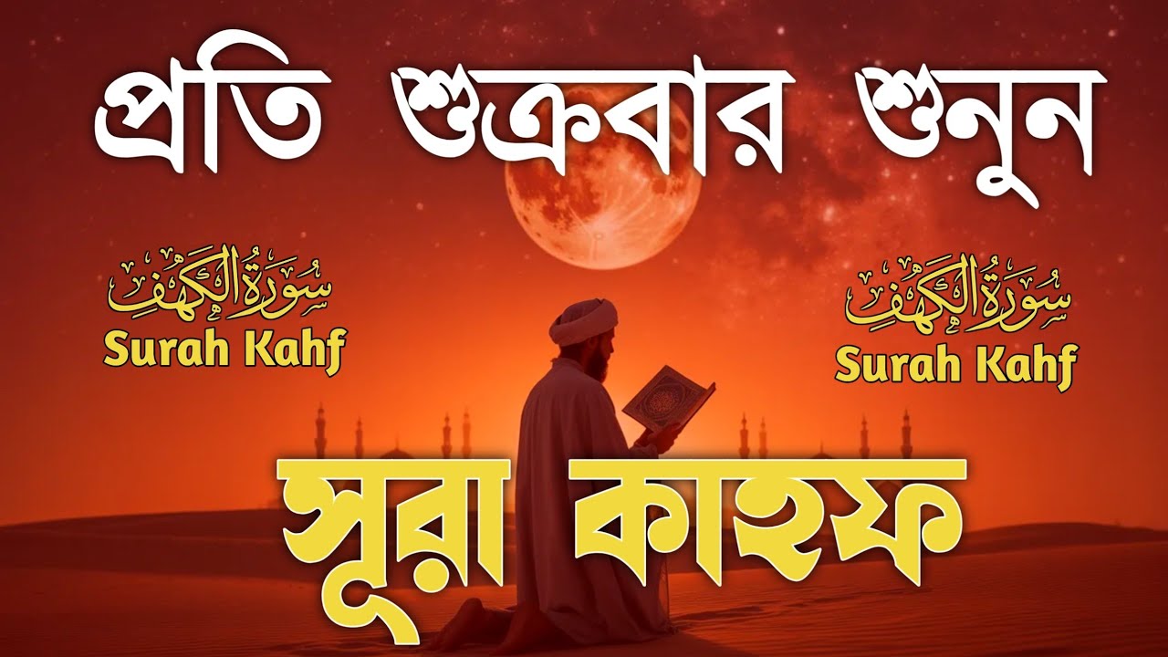 শুক্রবারের সবচেয়ে শ্রেষ্ঠ আমল | কলিজা শীতল করা কণ্ঠে সূরা কাহফ | SURAH AL KAHF الكهف by Alaa Aqel |