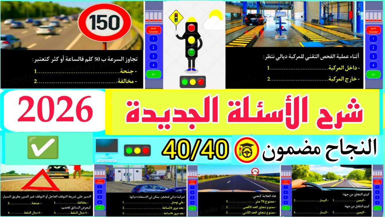 شرح الأسئلة الجديدة لرخصة السياقة 2025، أسئلة كما في الإمتحان 🚥🖥️💯 السلسلة رقم 128