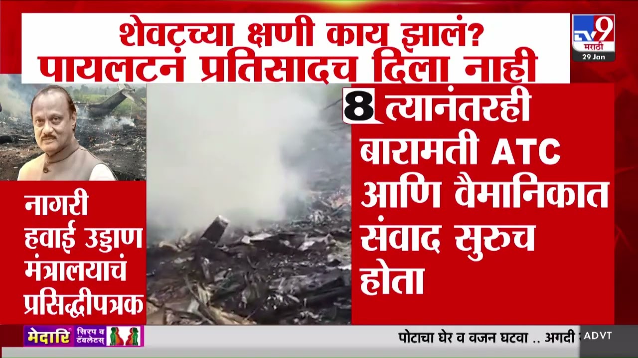 Ajit Pawar यांच्या पायलटनं शेवटच्या क्षणी ATC ला प्रतिसादच दिला नाही : tv9 marathi