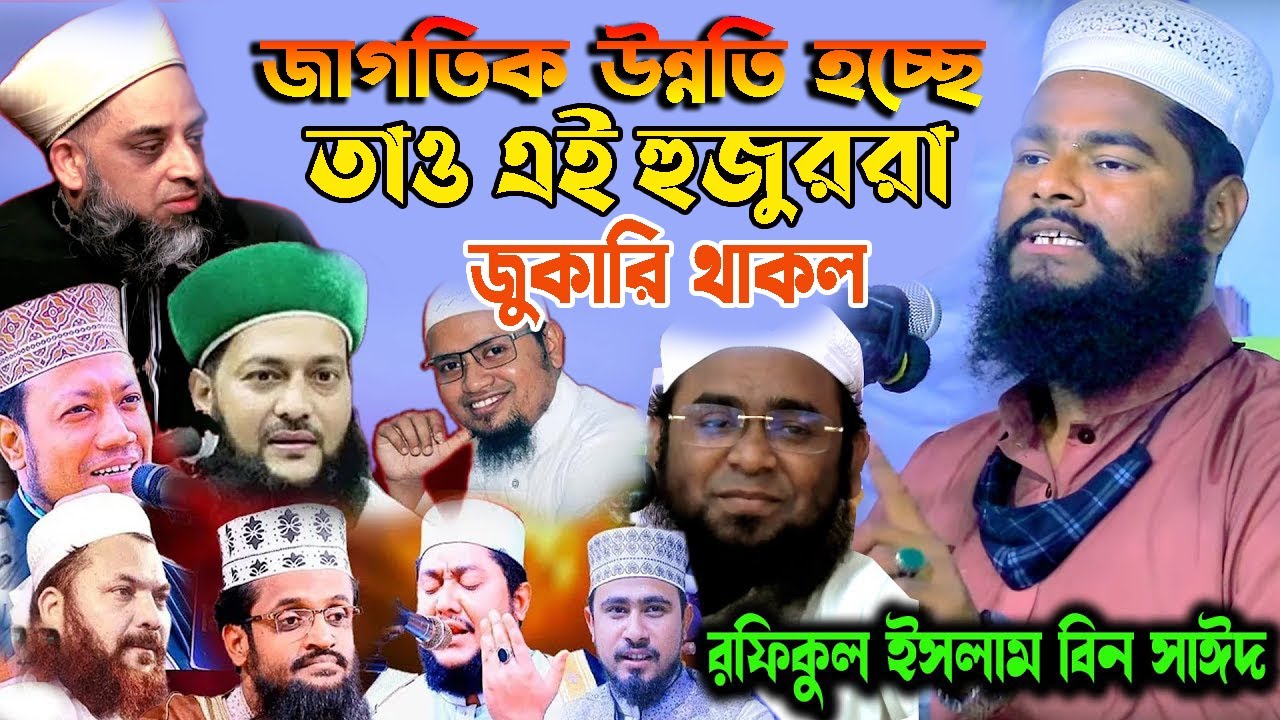 সকলের উন্নতি হচ্ছে তাও এই হুজুররা জুকারি থাকল। রফিকুল ইসলাম বিন সাঈদ। Rofikul Islam Bin Sayeed