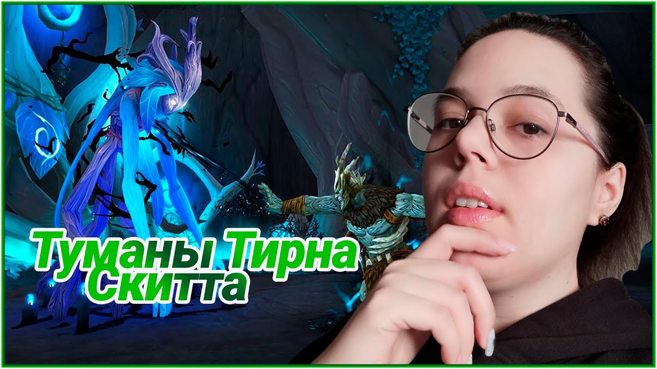 Туманы Тирна Скитта. Гайд по прохождению Эпохального Подземелья // World of Warcraft Shadowlands