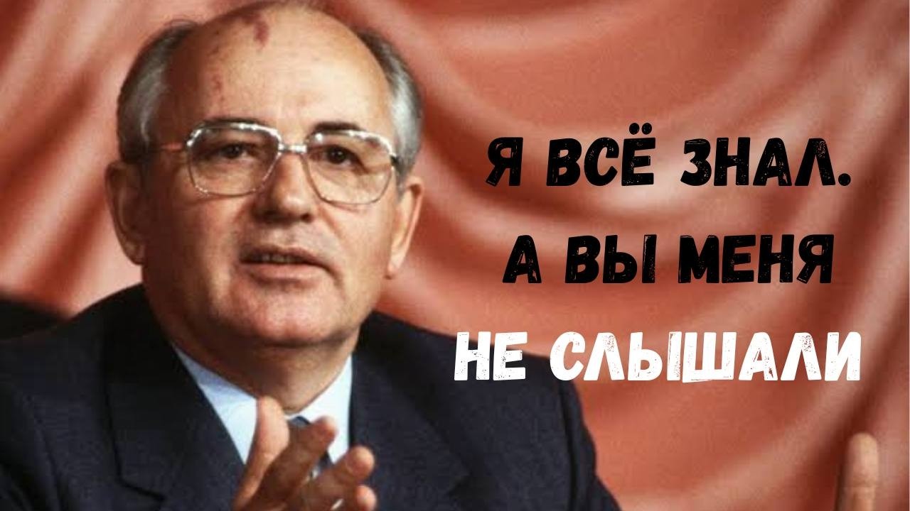 Горбачёв Предал СССР. Или Предвидел Всё Заранее?